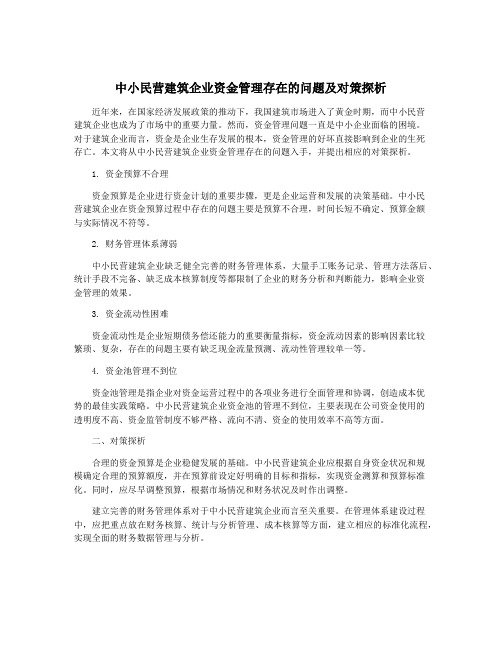 中小民营建筑企业资金管理存在的问题及对策探析