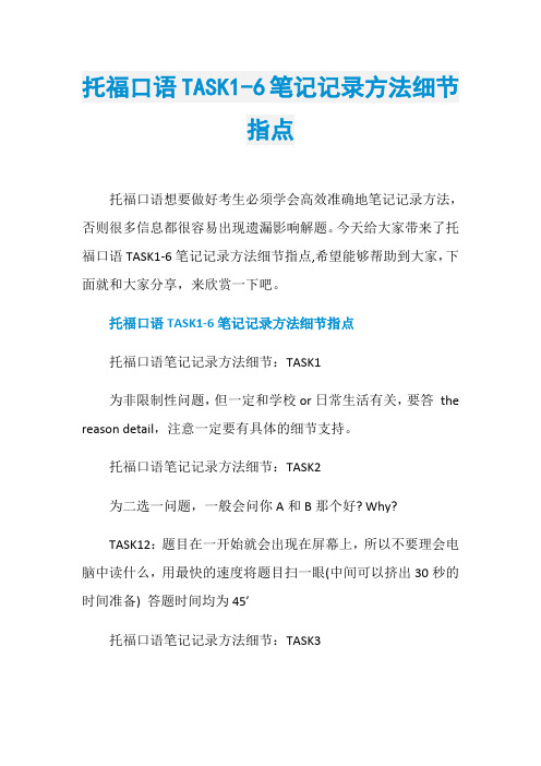 托福口语TASK1-6笔记记录方法细节指点