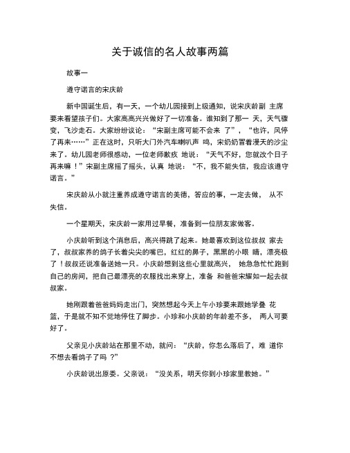 关于诚信的名人故事两篇