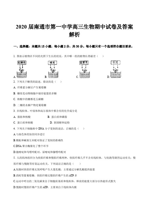 2020届南通市第一中学高三生物期中试卷及答案解析