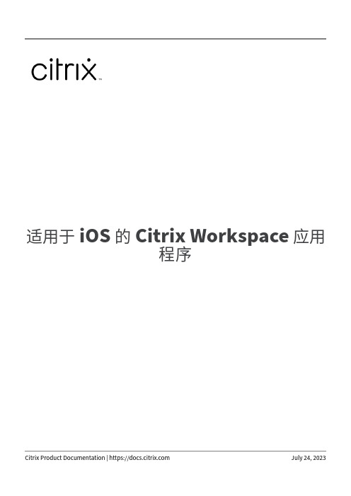 适用于 iOS 的 Citrix Workspace 应用程序说明书