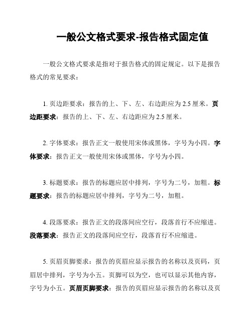 一般公文格式要求-报告格式固定值