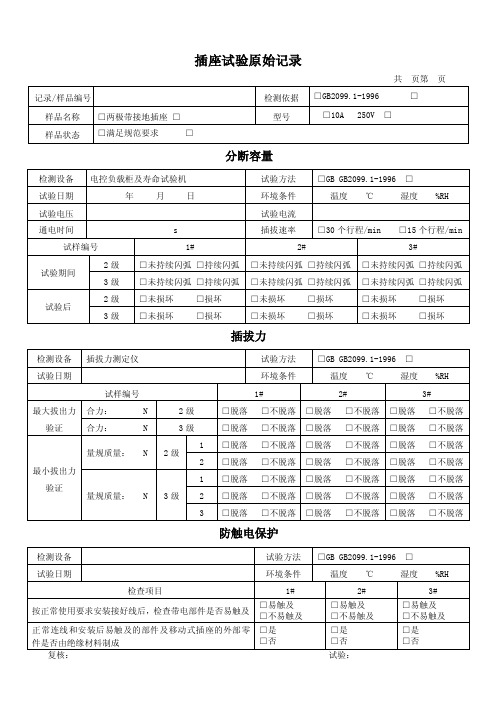 插座试验原始记录