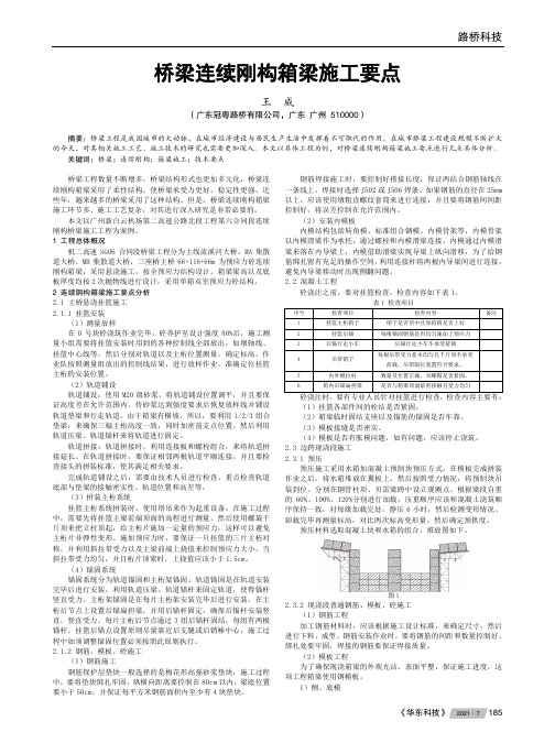 桥梁连续刚构箱梁施工要点