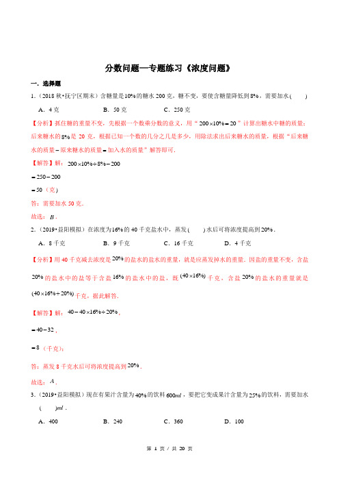 小升初小学数学分数问题应用题专题练习《浓度问题》答案详解