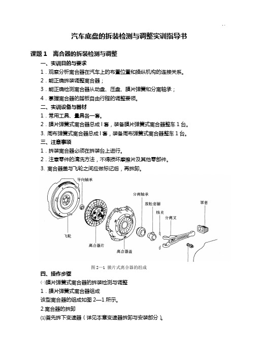 机动车底盘构造实训指导书