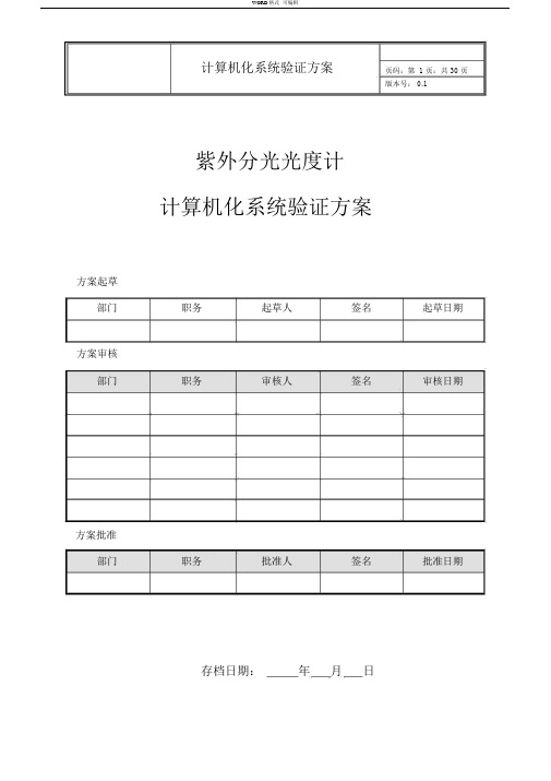 计算机化系统验证方案