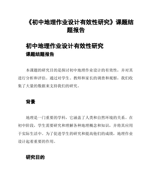 《初中地理作业设计有效性研究》课题结题报告