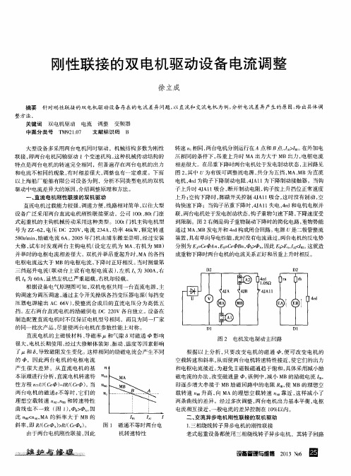 刚性联接的双电机驱动设备电流调整