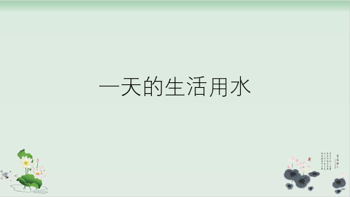 六年级下册科学课件PPT：一天的生活用水 教科版