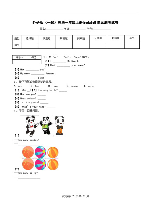 外研版(一起)英语一年级上册Module8单元测考试卷.doc