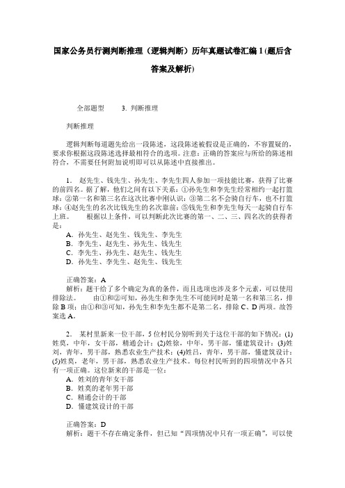 国家公务员行测判断推理(逻辑判断)历年真题试卷汇编1(题后含答