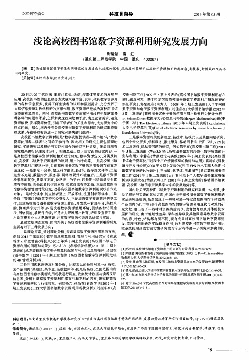 浅论高校图书馆数字资源利用研究发展方向