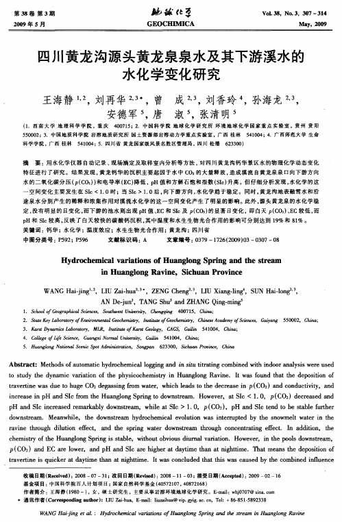 四川黄龙沟源头黄龙泉泉水及其下游溪水的水化学变化研究