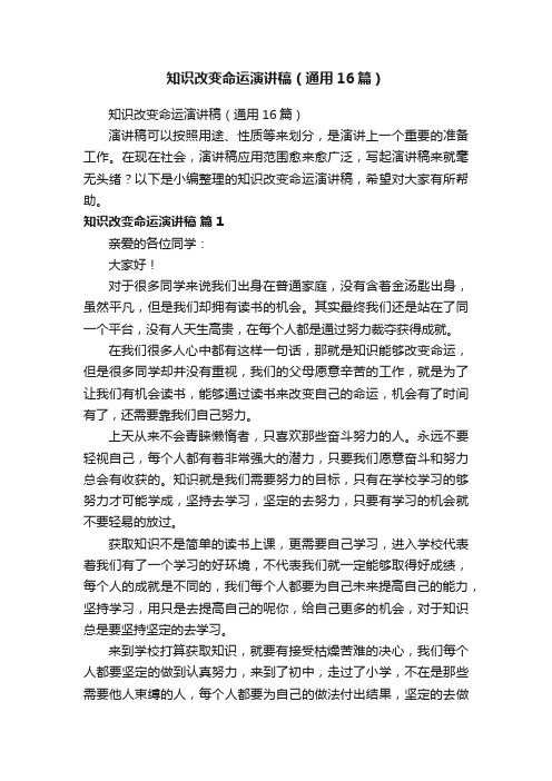 知识改变命运演讲稿(通用16篇)
