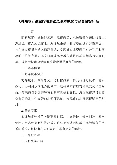 《2024年海绵城市建设指南解读之基本概念与综合目标》范文