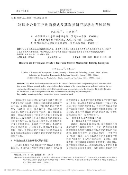 制造业企业工艺创新模式及其选择研究现状与发展趋势