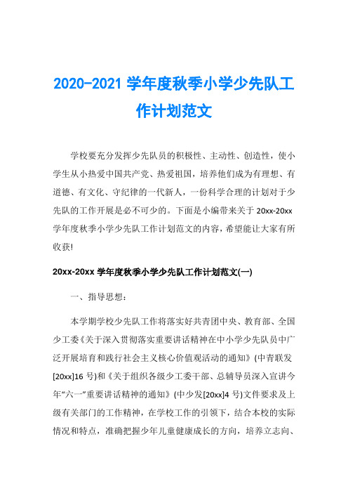 2020-2021学年度秋季小学少先队工作计划范文