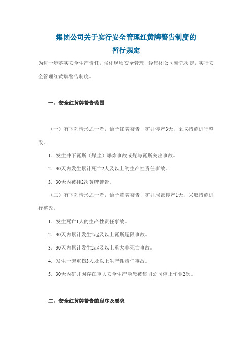 集团公司关于实行安全管理红黄牌警告制度的暂行规定