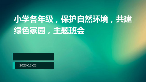 小学各年级, 保护自然环境,共建绿色家园,主题班会ppt