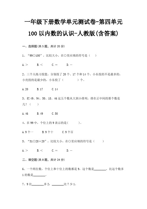 一年级下册数学单元测试卷-第四单元 100以内数的认识-人教版(含答案)