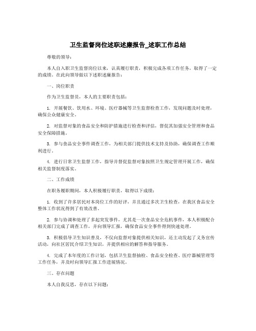 卫生监督岗位述职述廉报告_述职工作总结