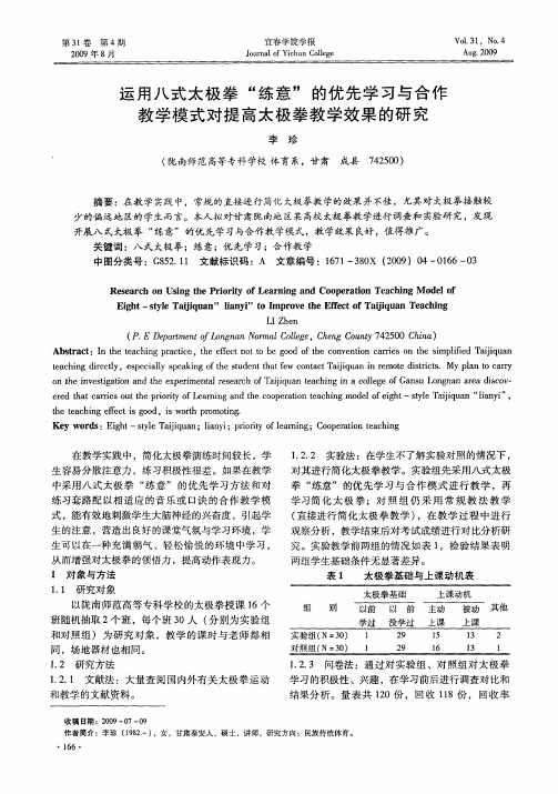 运用八式太极拳“练意”的优先学习与合作教学模式对提高太极拳教学效果的研究