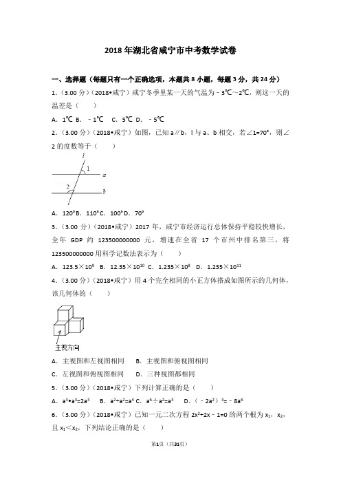 2018年湖北省咸宁市中考数学试卷