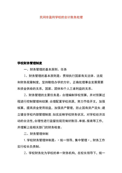 民间非盈利学校的会计账务处理