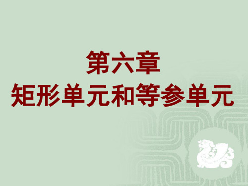 有限元方法课件_第六章_矩形和等参单元