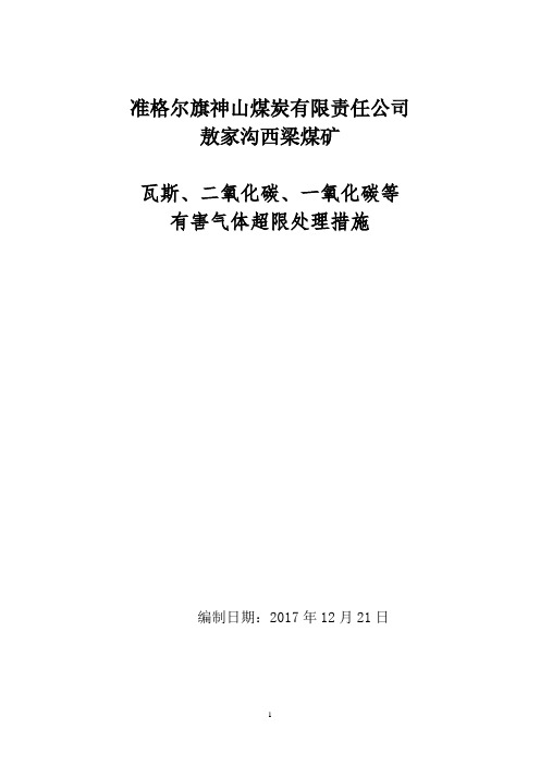 瓦斯、二氧化碳、一氧化碳超限修改版