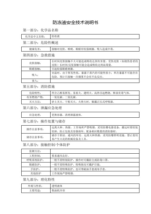 防冻液安全技术说明书