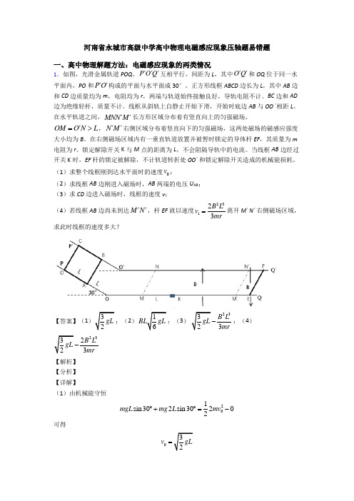 河南省永城市高级中学高中物理电磁感应现象压轴题易错题