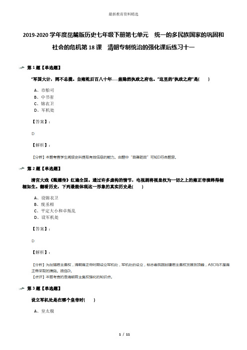 2019-2020学年度岳麓版历史七年级下册第七单元 统一的多民族国家的巩固和社会的危机第18课 清朝专制统治