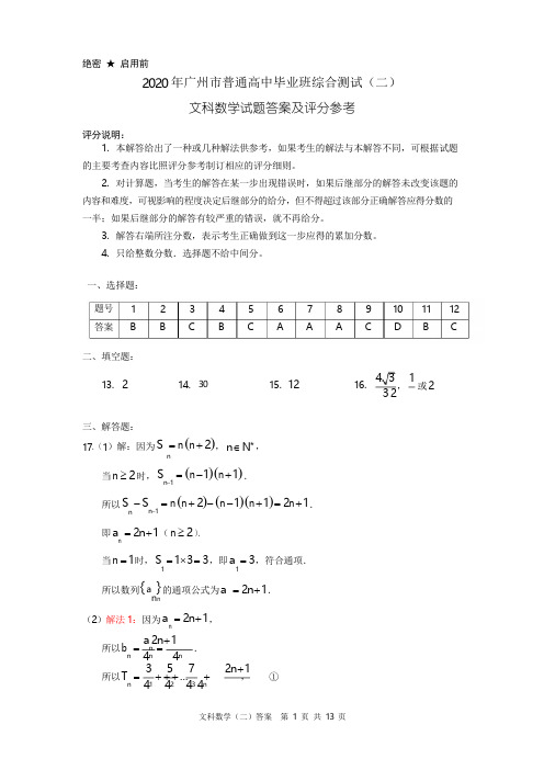 2020年广州市普通高中毕业班综合测试(二)文科数学试题参考答案