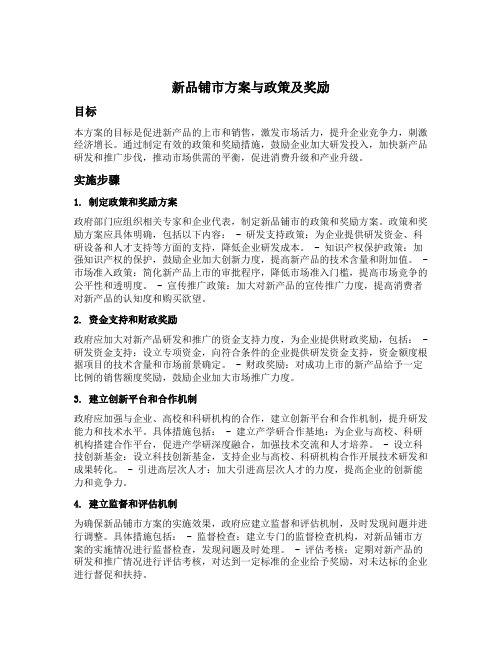 新品铺市方案与政策及奖励