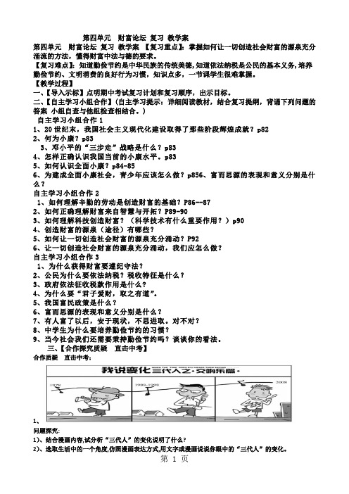 教科版九年级道德与法治上册 第四单元  财富论坛 复习 导学案-教育文档