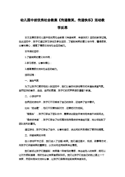 幼儿园中班优秀社会教案《传递微笑,传递快乐》活动教学反思