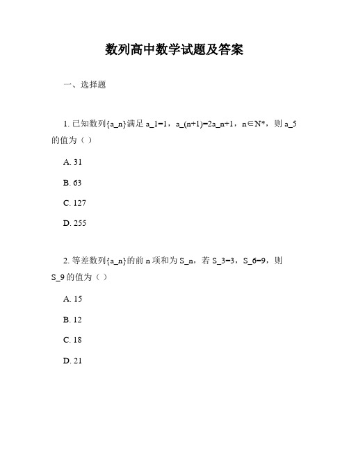 数列高中数学试题及答案