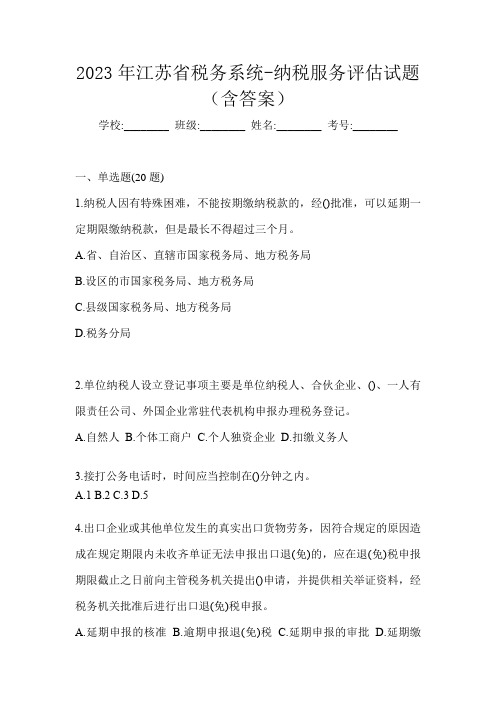 2023年江苏省税务系统-纳税服务评估试题(含答案)