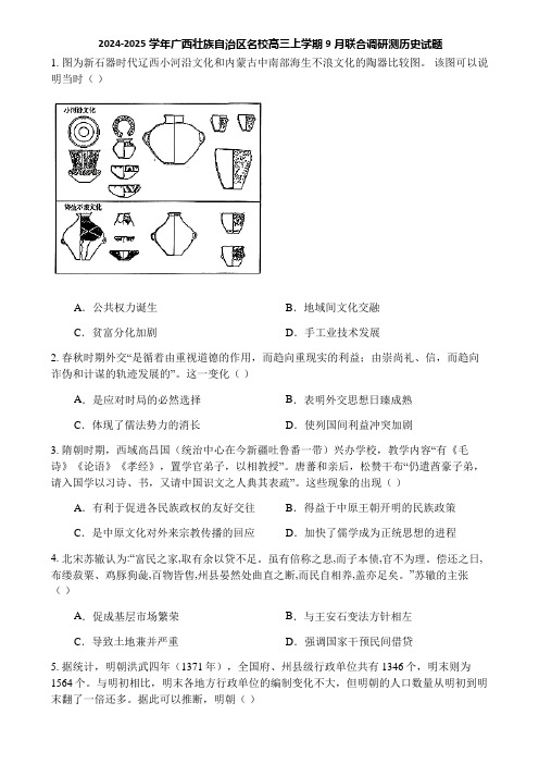 2024-2025学年广西壮族自治区名校高三上学期9月联合调研测历史试题