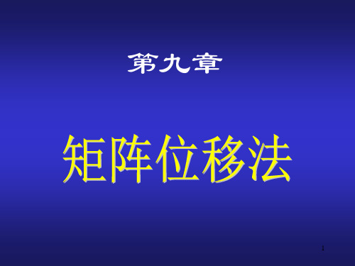 矩阵法(结构力学)