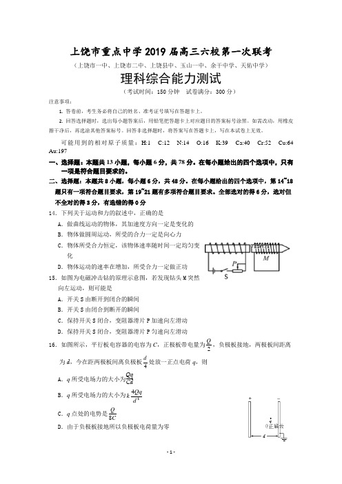 江西省上饶市重点中学2019届高三六校第一次联考物理试卷 Word版含答案