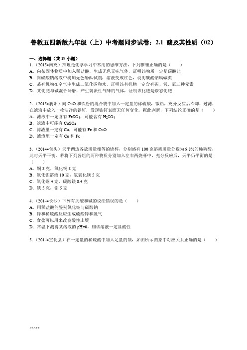 鲁教版五四制化学九年级(上)中考题同步试卷：2.1+酸及其性质(02).docx