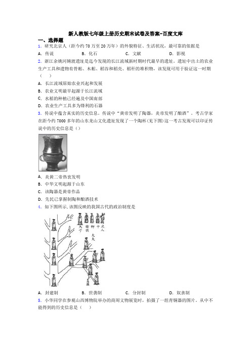 新人教版七年级上册历史期末试卷及答案-百度文库