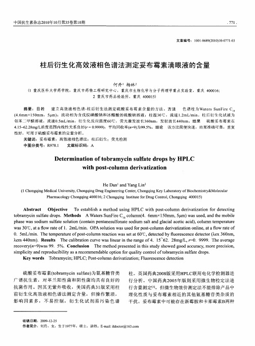 柱后衍生化高效液相色谱法测定妥布霉素滴眼液的含量