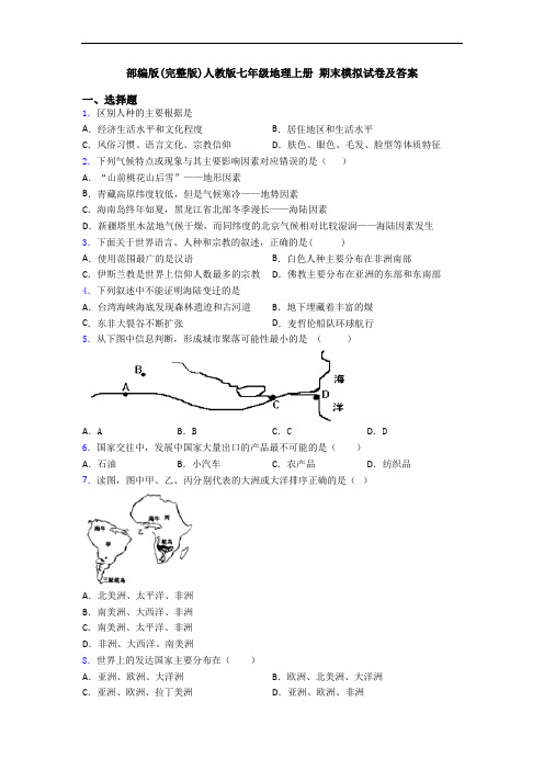 部编版(完整版)人教版七年级地理上册 期末模拟试卷及答案