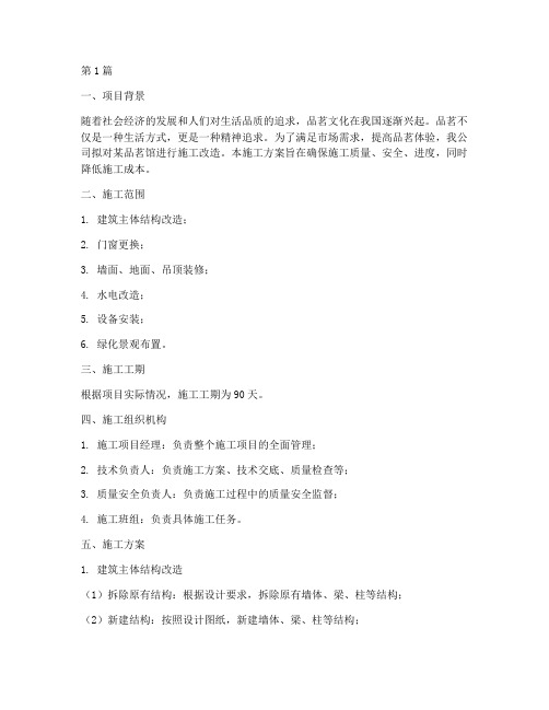 品茗_施工方案(3篇)