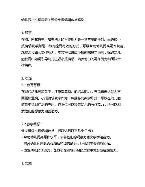 幼儿园小小编导者：班级小报编辑教学案例