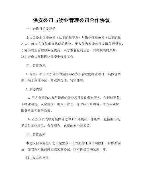 保安公司与物业管理公司合作协议